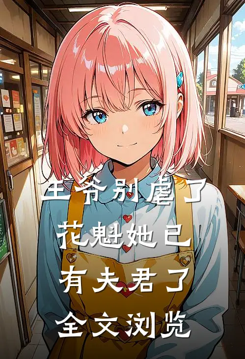 王爷别虐了，花魁她已有夫君了全文浏览