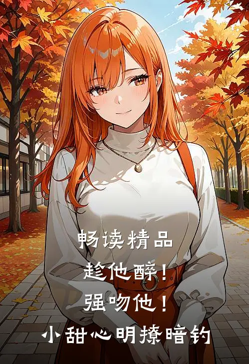 畅读精品趁他醉！强吻他！小甜心明撩暗钓