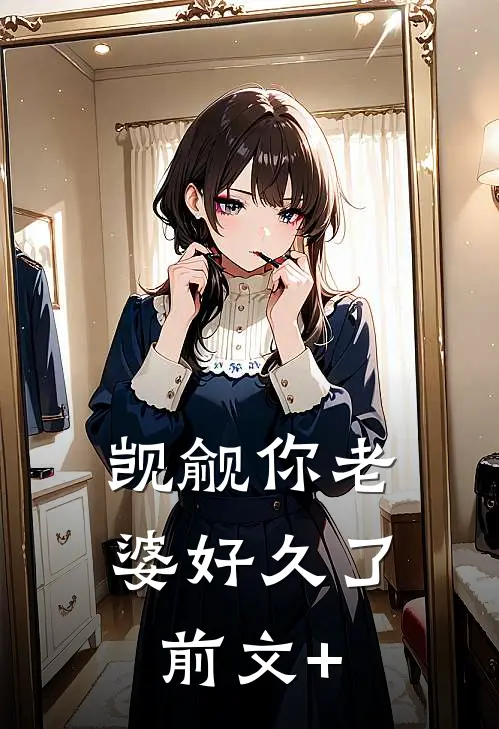 觊觎你老婆好久了前文+