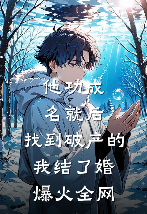 他功成名就后，找到破产的我结了婚爆火全网