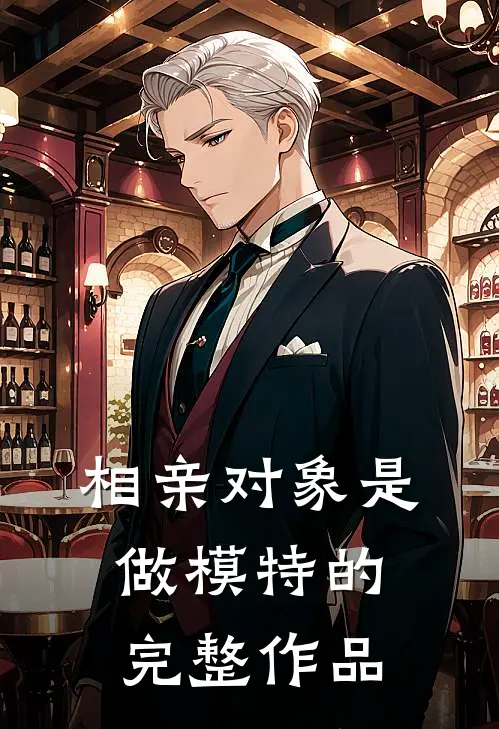 相亲对象是做模特的完整作品