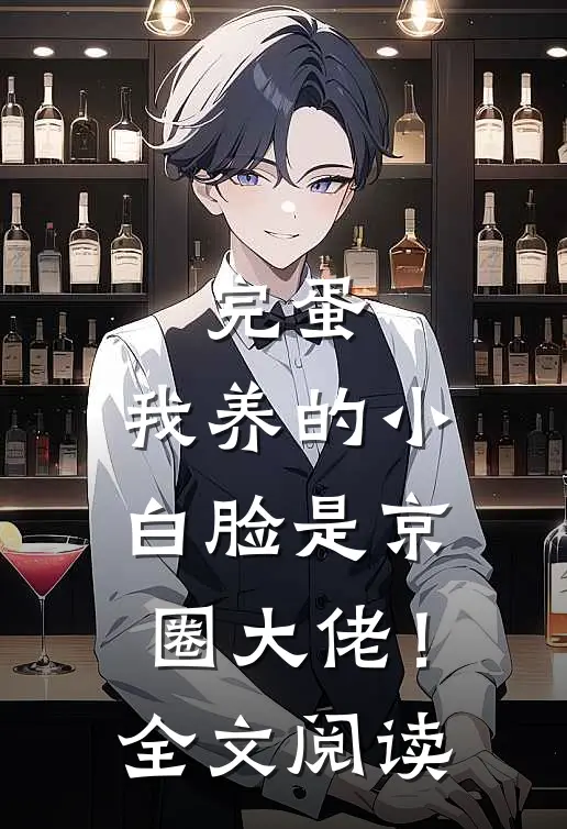 完蛋，我养的小白脸是京圈大佬！全文阅读