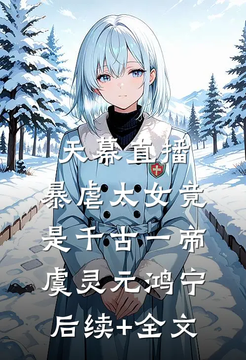 天幕直播，暴虐太女竟是千古一帝虞灵元鸿宁后续+全文