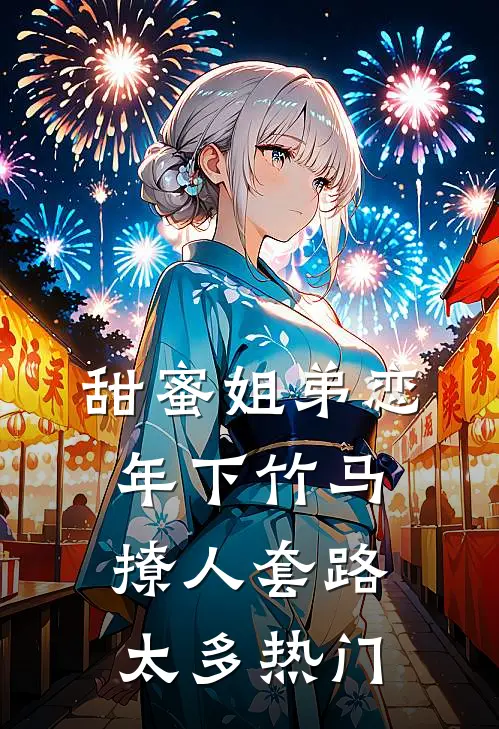 甜蜜姐弟恋：年下竹马撩人套路太多热门