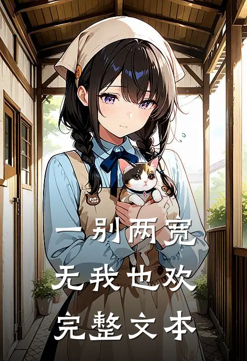 一别两宽,无我也欢完整文本
