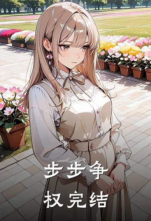 步步争权完结
