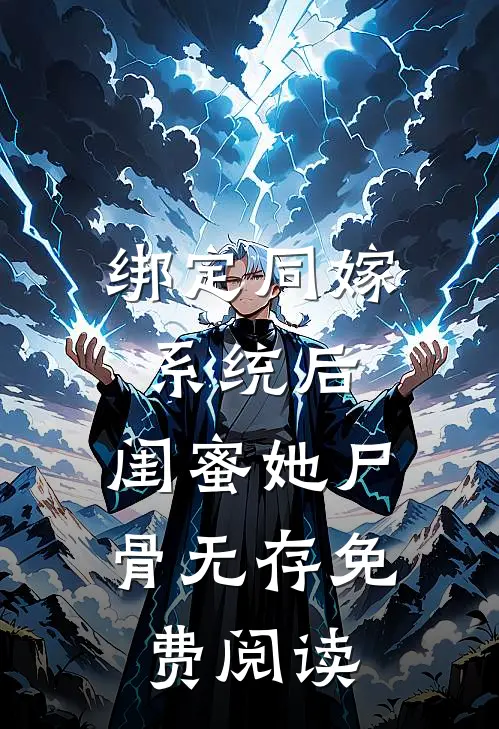 绑定同嫁系统后，闺蜜她尸骨无存免费阅读