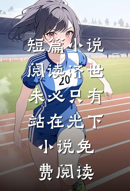 短篇小说阅读济世未必只有站在光下小说免费阅读