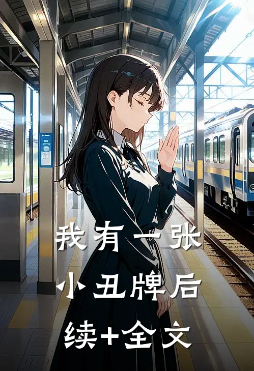 我有一张小丑牌后续+全文