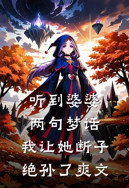 听到婆婆两句梦话，我让她断子绝孙了爽文