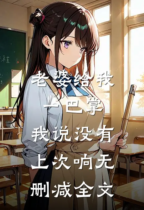 老婆给我一巴掌，我说没有上次响无删减全文