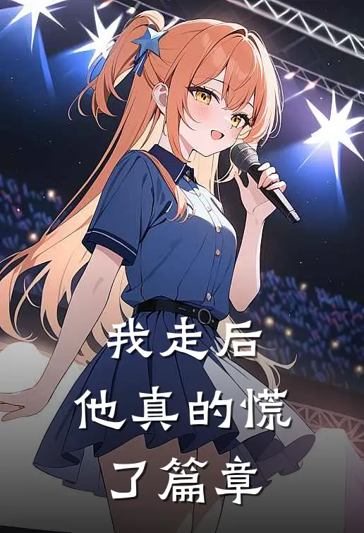 我走后，他真的慌了篇章