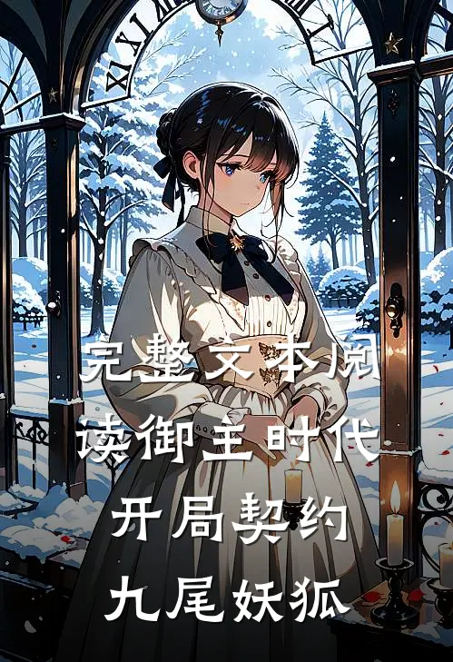 完整文本阅读御主时代：开局契约九尾妖狐
