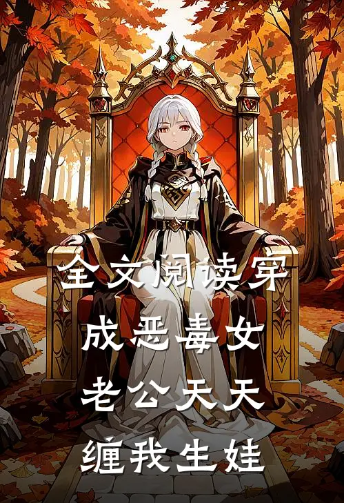全文阅读穿成恶毒女，老公天天缠我生娃