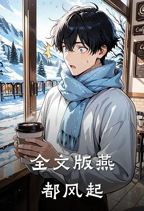全文版燕都风起