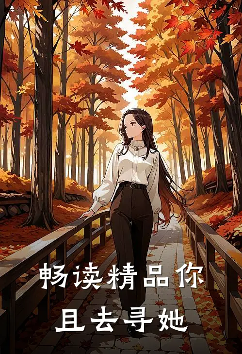 畅读精品你且去寻她