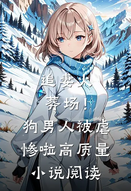 追妻火葬场！狗男人被虐惨啦高质量小说阅读