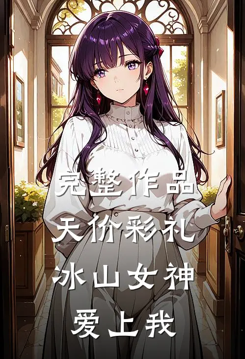 完整作品天价彩礼：冰山女神爱上我