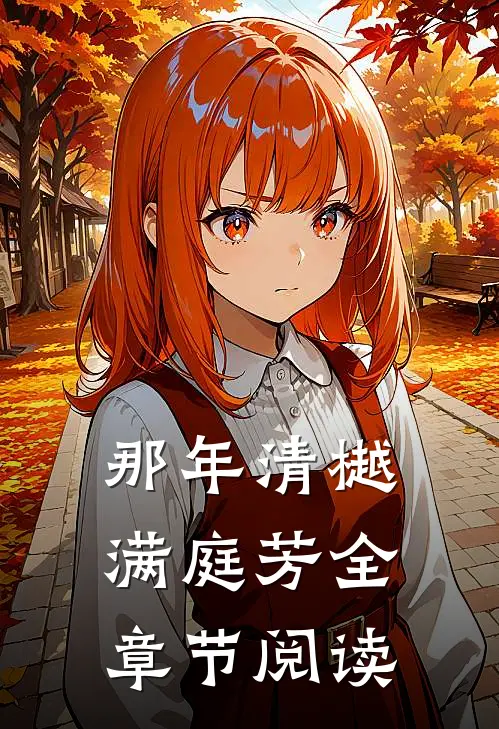 那年清樾满庭芳全章节阅读