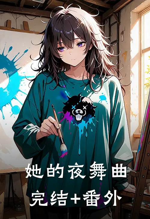 她的夜舞曲完结+番外