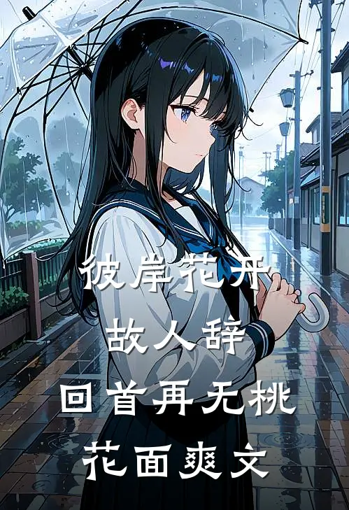 彼岸花开故人辞，回首再无桃花面爽文