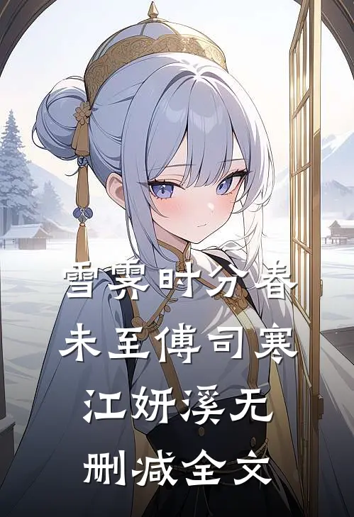 雪霁时分春未至傅司寒江妍溪无删减全文