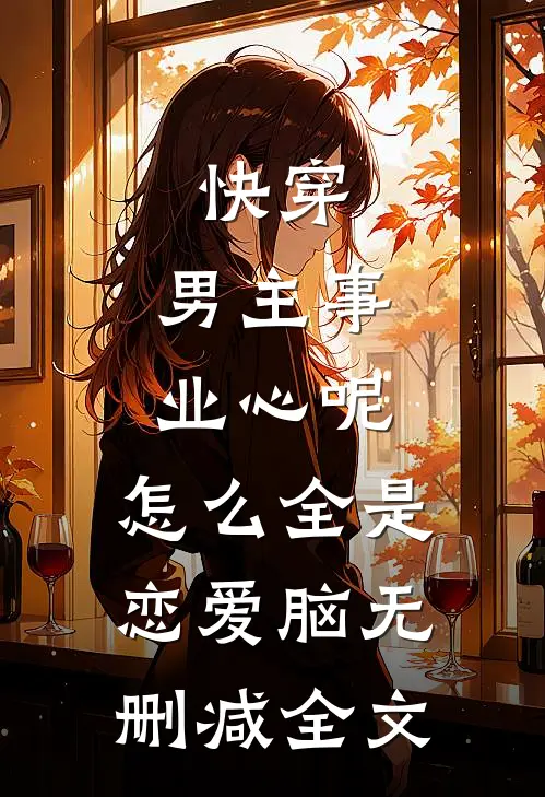 快穿：男主事业心呢，怎么全是恋爱脑无删减全文