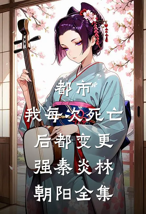 都市：我每次死亡后都变更强秦炎林朝阳全集