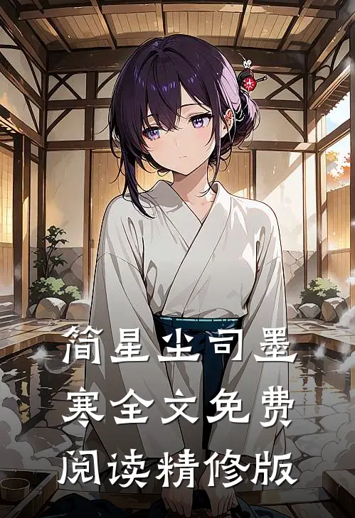 简星尘司墨寒全文免费阅读精修版
