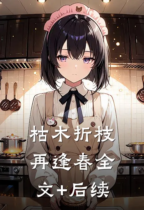 枯木折枝再逢春全文+后续