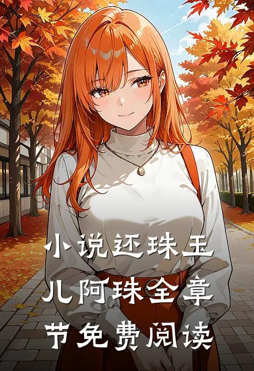 小说还珠玉儿阿珠全章节免费阅读