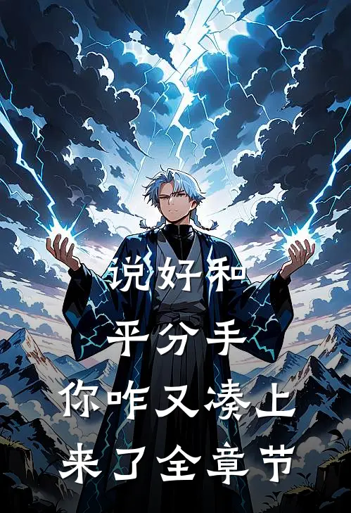 说好和平分手，你咋又凑上来了全章节