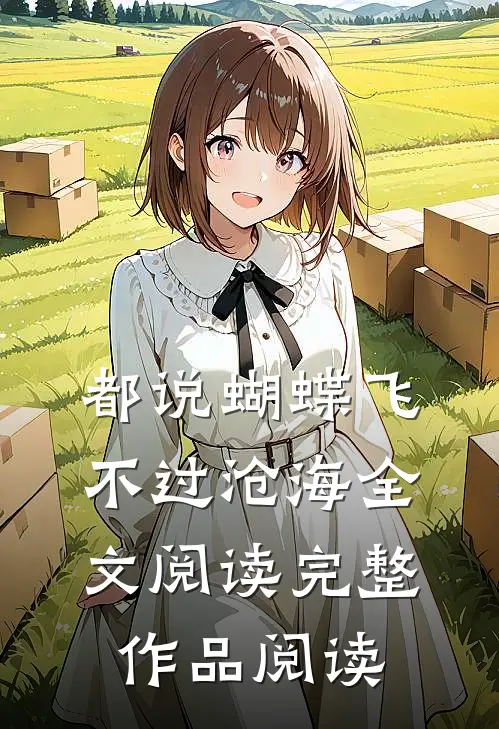 都说蝴蝶飞不过沧海全文阅读完整作品阅读