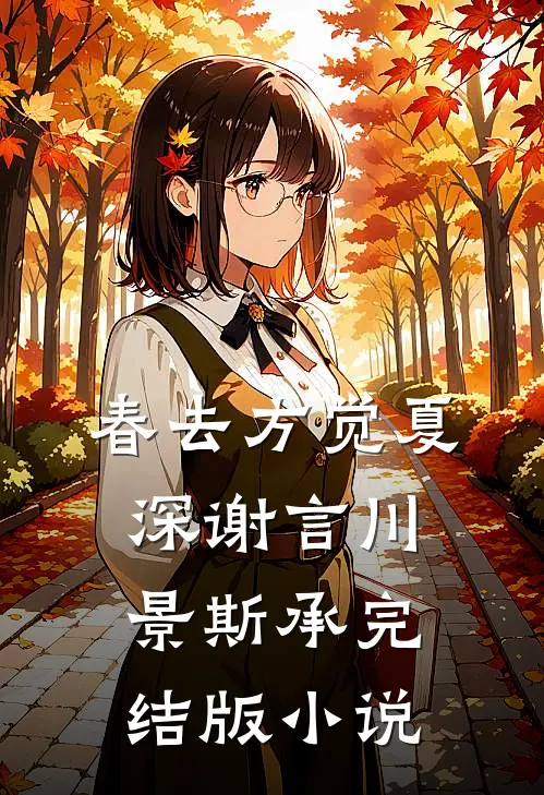 春去方觉夏深谢言川景斯承完结版小说