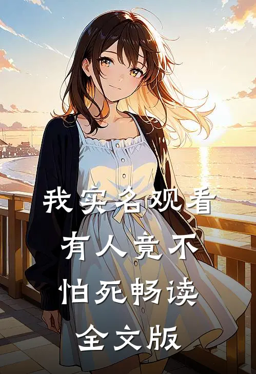 我实名观看，有人竟不怕死畅读全文版
