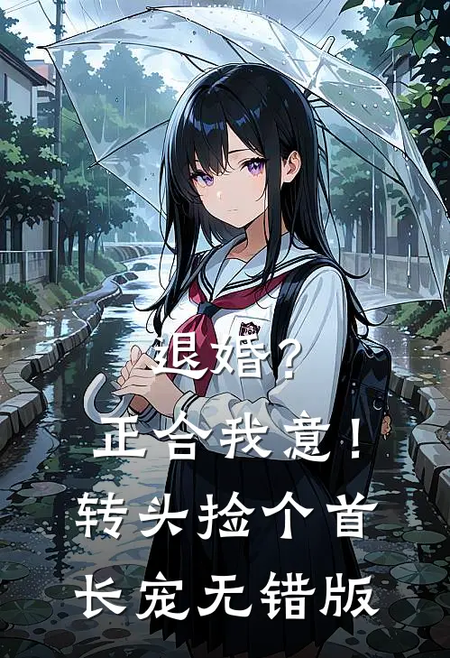 退婚？正合我意！转头捡个首长宠无错版