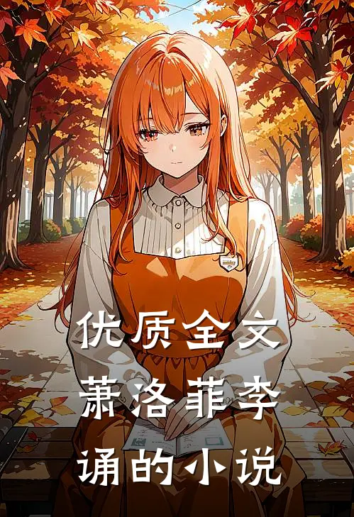 优质全文萧洛菲李诵的小说