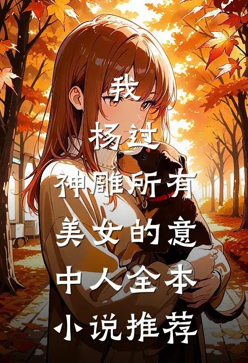 我，杨过，神雕所有美女的意中人全本小说推荐
