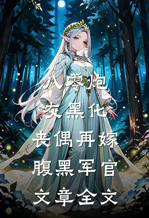 八零炮灰黑化，丧偶再嫁腹黑军官文章全文