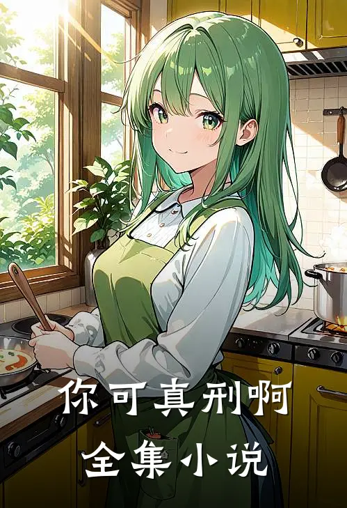 你可真刑啊全集小说