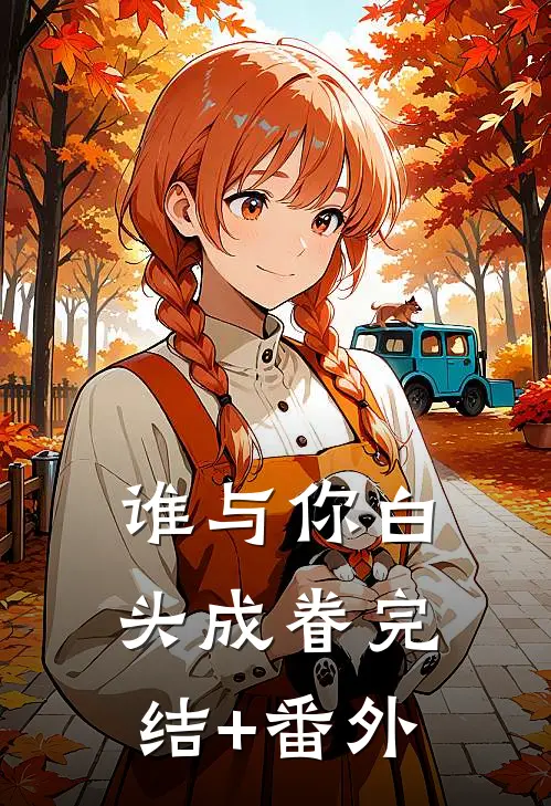 谁与你白头成眷完结+番外