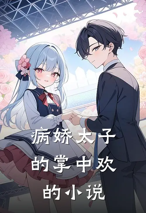 病娇太子的掌中欢的小说
