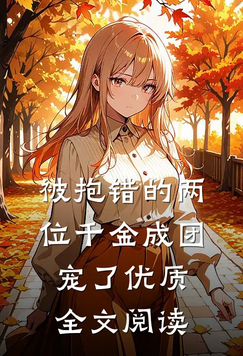 被抱错的两位千金成团宠了优质全文阅读
