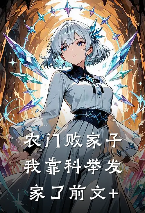 农门败家子：我靠科举发家了前文+