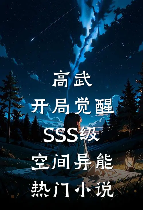 高武：开局觉醒SSS级空间异能热门小说