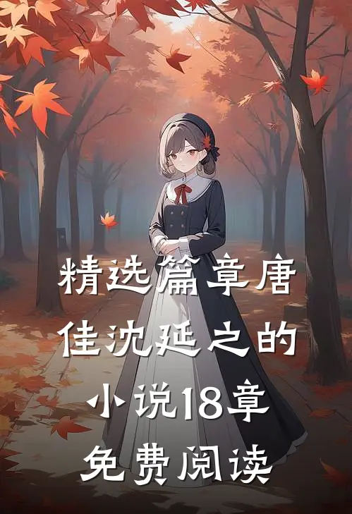 精选篇章唐佳沈延之的小说18章免费阅读