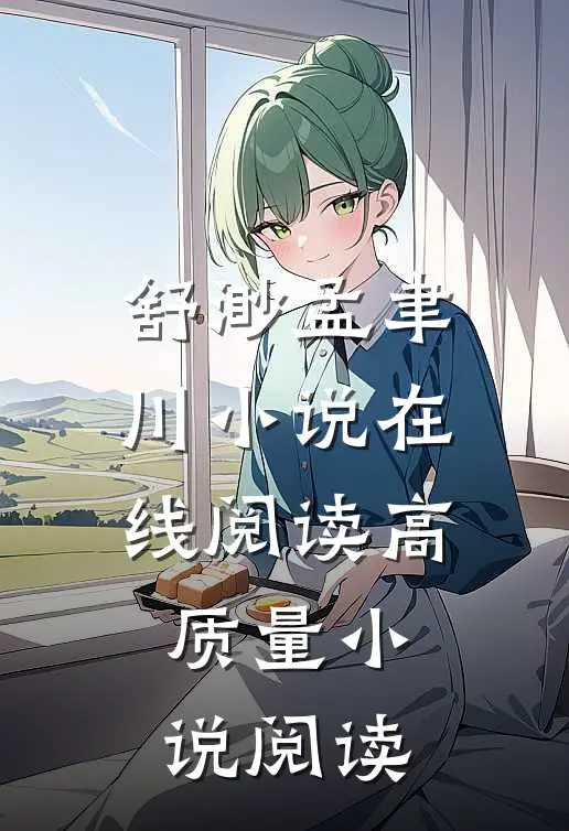 舒渺孟聿川小说在线阅读高质量小说阅读