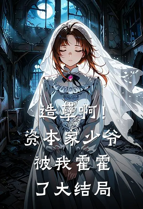 造孽啊！资本家少爷被我霍霍了大结局