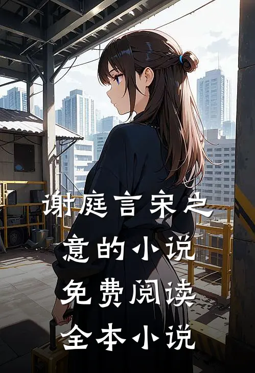 谢庭言宋之意的小说免费阅读全本小说