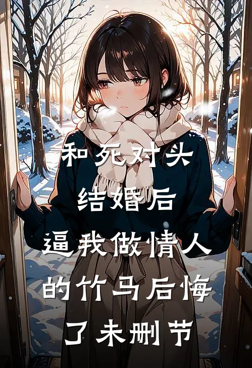 和死对头结婚后，逼我做情人的竹马后悔了未删节